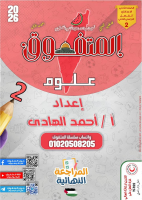 مراجعه_2026_المتفوق_النهائية_ترم_تانى_2ع_علوم_اعداد_مستر_احمد_الهادى.pdf